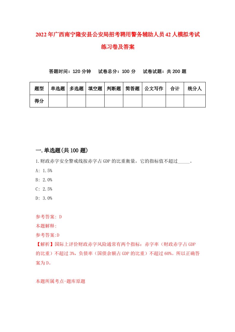 2022年广西南宁隆安县公安局招考聘用警务辅助人员42人模拟考试练习卷及答案第2卷