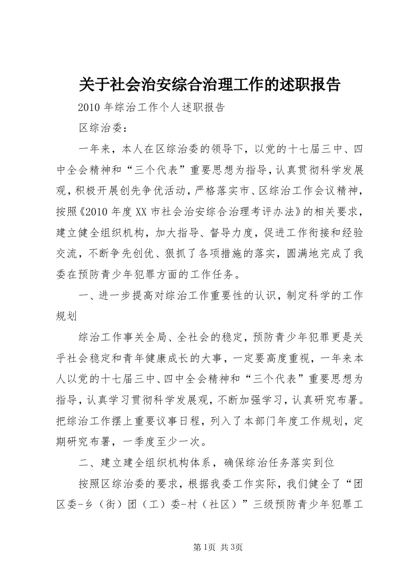 关于社会治安综合治理工作的述职报告