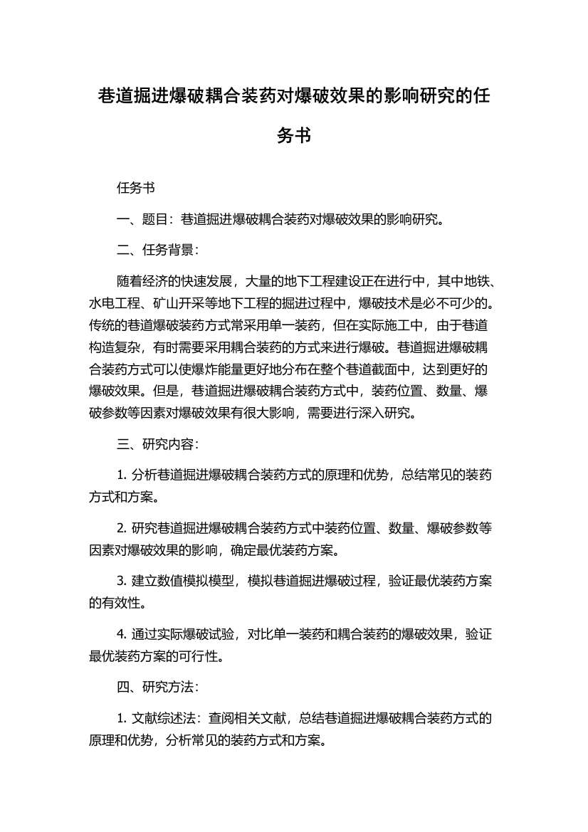 巷道掘进爆破耦合装药对爆破效果的影响研究的任务书