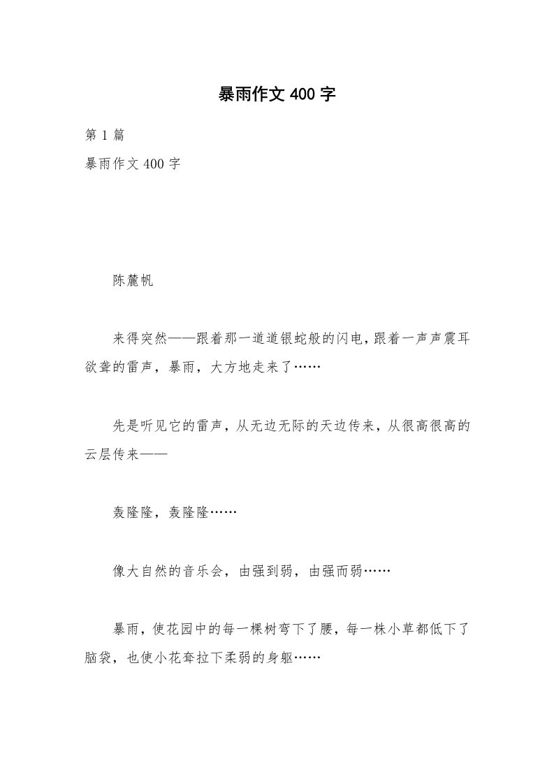 暴雨作文400字