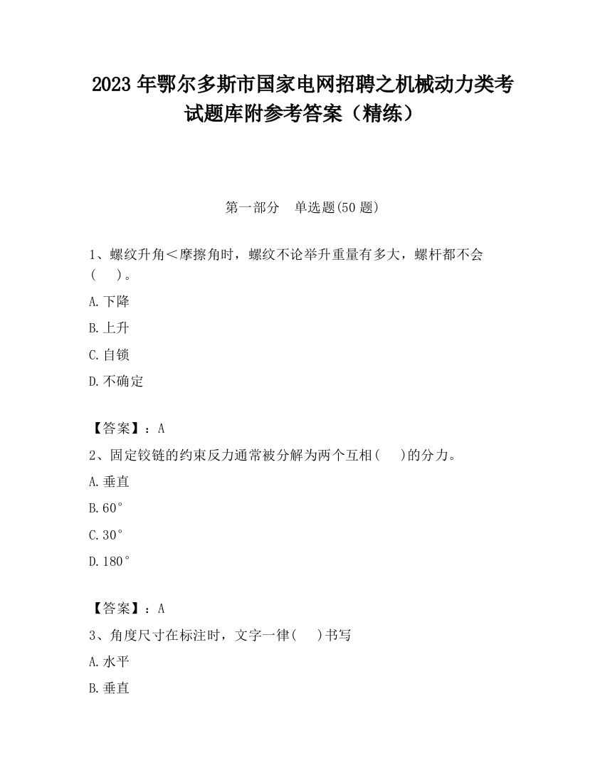 2023年鄂尔多斯市国家电网招聘之机械动力类考试题库附参考答案（精练）