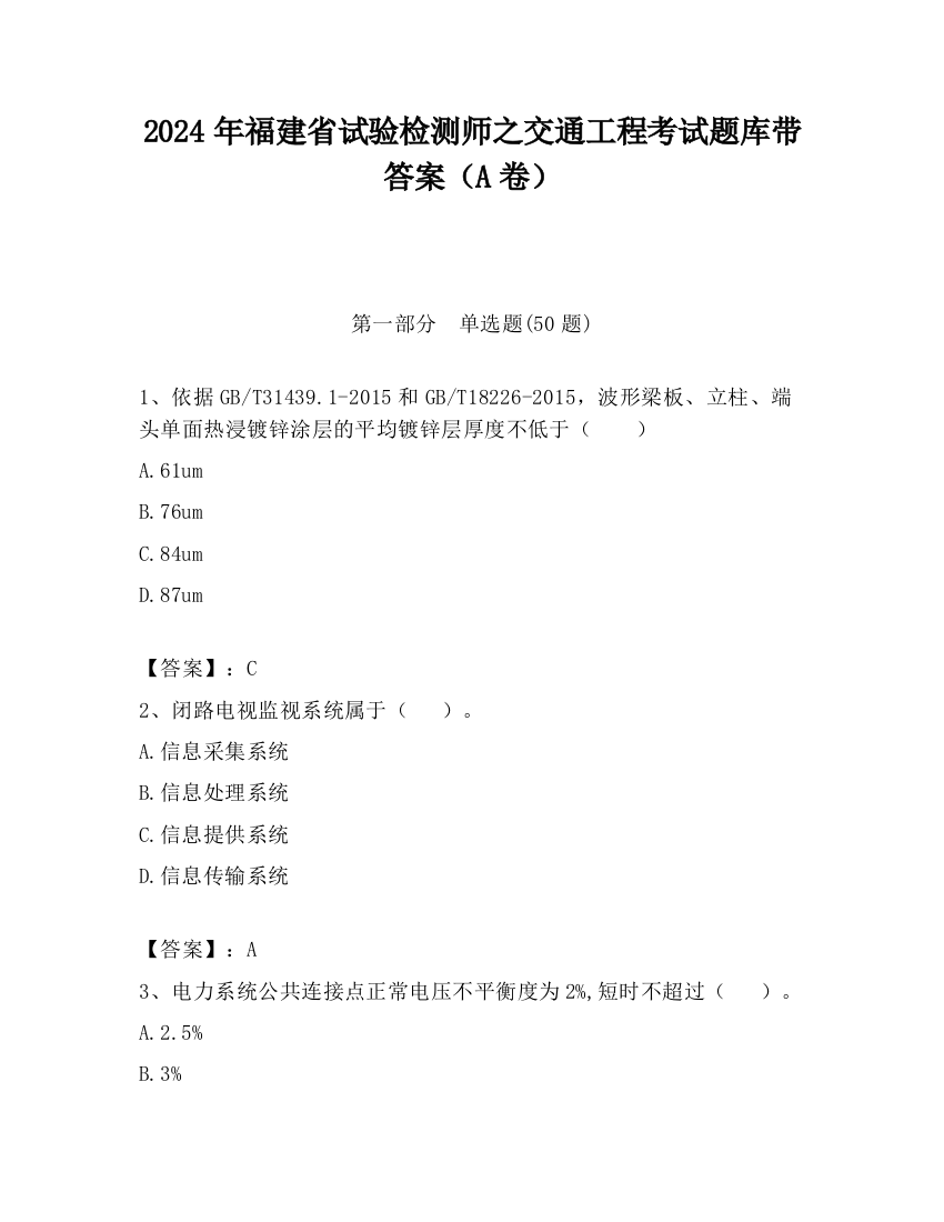 2024年福建省试验检测师之交通工程考试题库带答案（A卷）