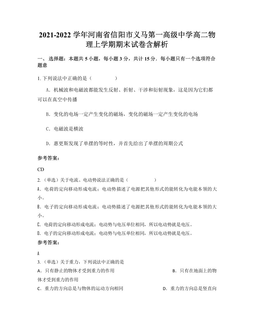 2021-2022学年河南省信阳市义马第一高级中学高二物理上学期期末试卷含解析