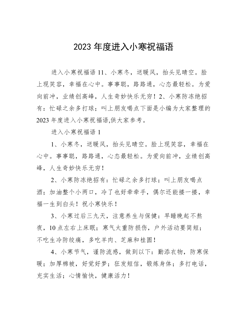 2023年度进入小寒祝福语