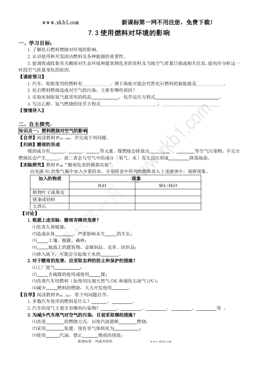 【小学中学教育精选】050816_D7.3使用燃料对环境的影响【丰田初中导学案】