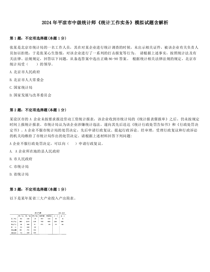 2024年平凉市中级统计师《统计工作实务》模拟试题含解析