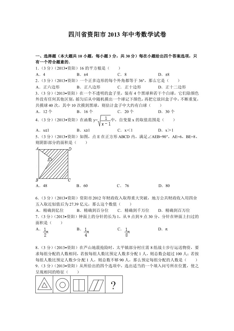 四川省资阳市2013年中考数学试卷