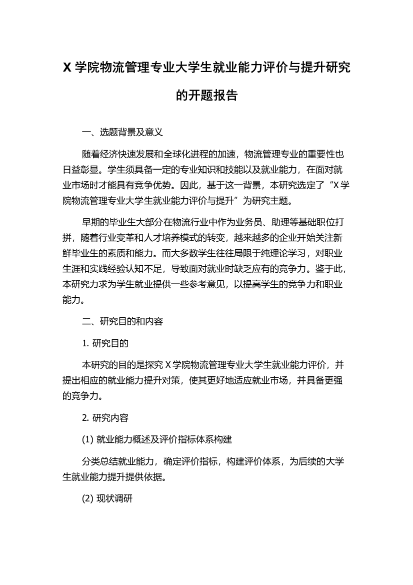 X学院物流管理专业大学生就业能力评价与提升研究的开题报告