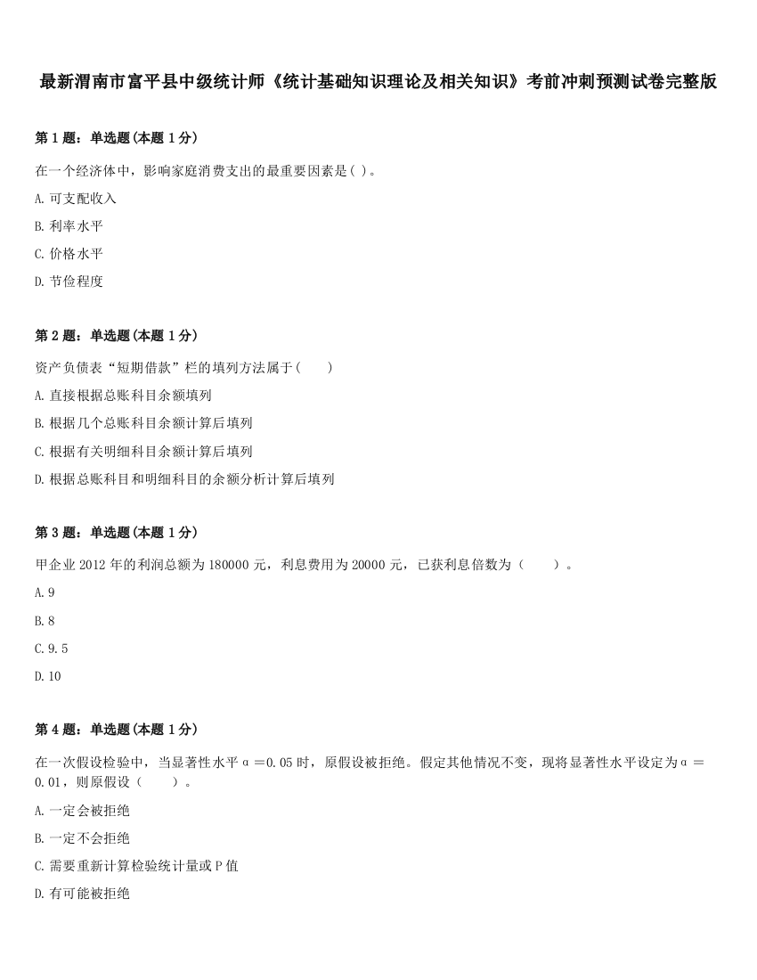 最新渭南市富平县中级统计师《统计基础知识理论及相关知识》考前冲刺预测试卷完整版