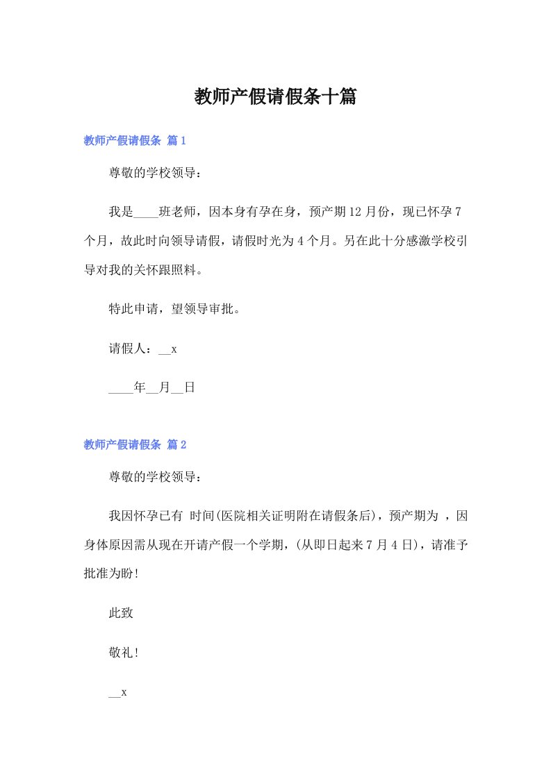 教师产假请假条十篇（精选）