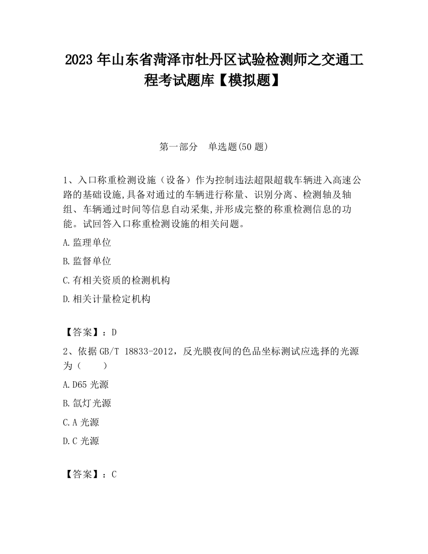 2023年山东省菏泽市牡丹区试验检测师之交通工程考试题库【模拟题】