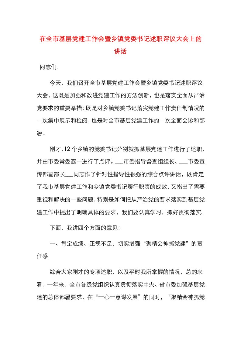 在全市基层党建工作会暨乡镇党委书记述职评议大会上的讲话