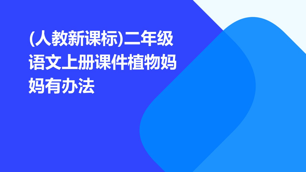 二年级语文上册课件植物妈妈有办法