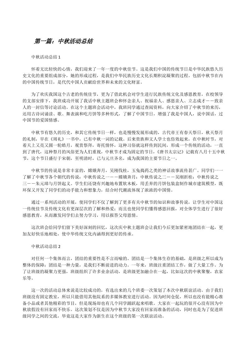 中秋活动总结[5篇材料][修改版]