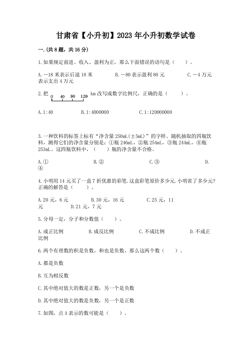 甘肃省【小升初】2023年小升初数学试卷新版