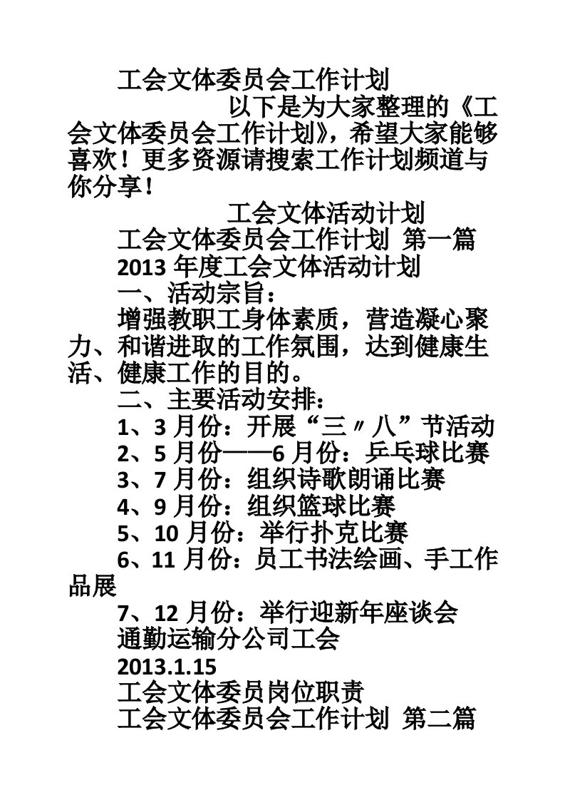 工会文体委员会工作计划