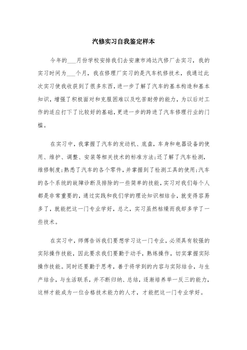 汽修实习自我鉴定样本