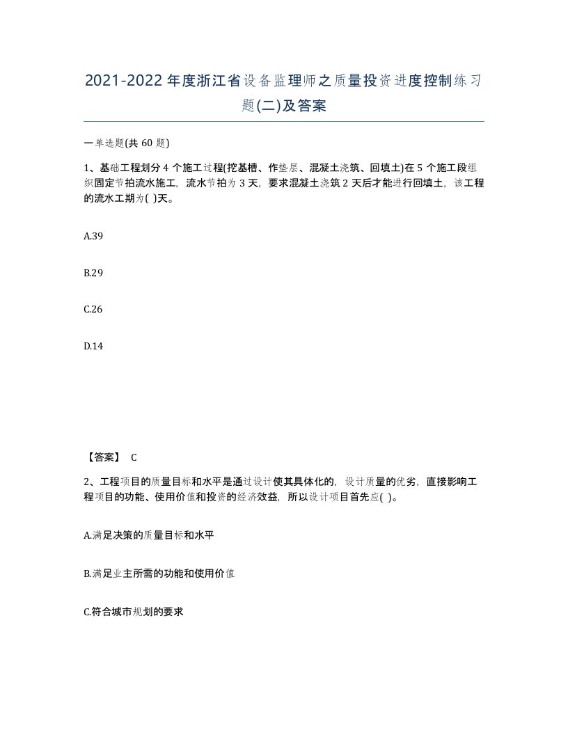 2021-2022年度浙江省设备监理师之质量投资进度控制练习题二及答案