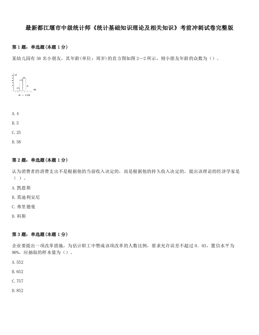 最新都江堰市中级统计师《统计基础知识理论及相关知识》考前冲刺试卷完整版