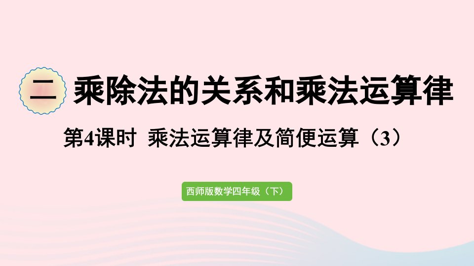 2023四年级数学下册二乘除法的关系和乘法运算律第4课时乘法运算律及简便运算3作业课件西师大版