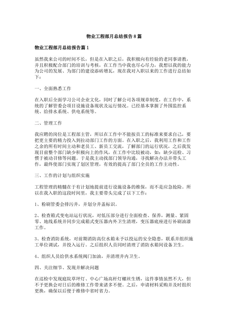 物业工程部月总结报告8篇