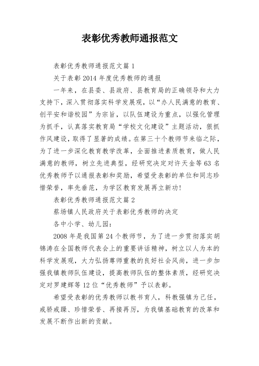 表彰优秀教师通报范文