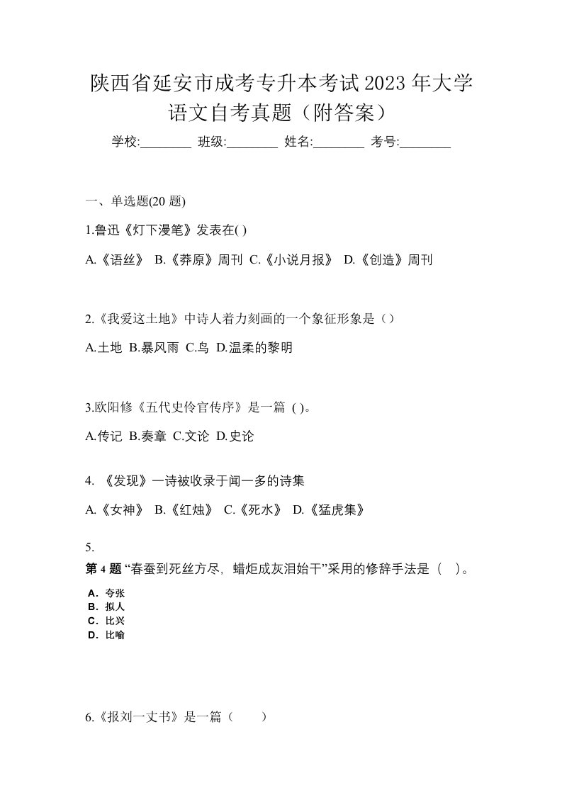 陕西省延安市成考专升本考试2023年大学语文自考真题附答案