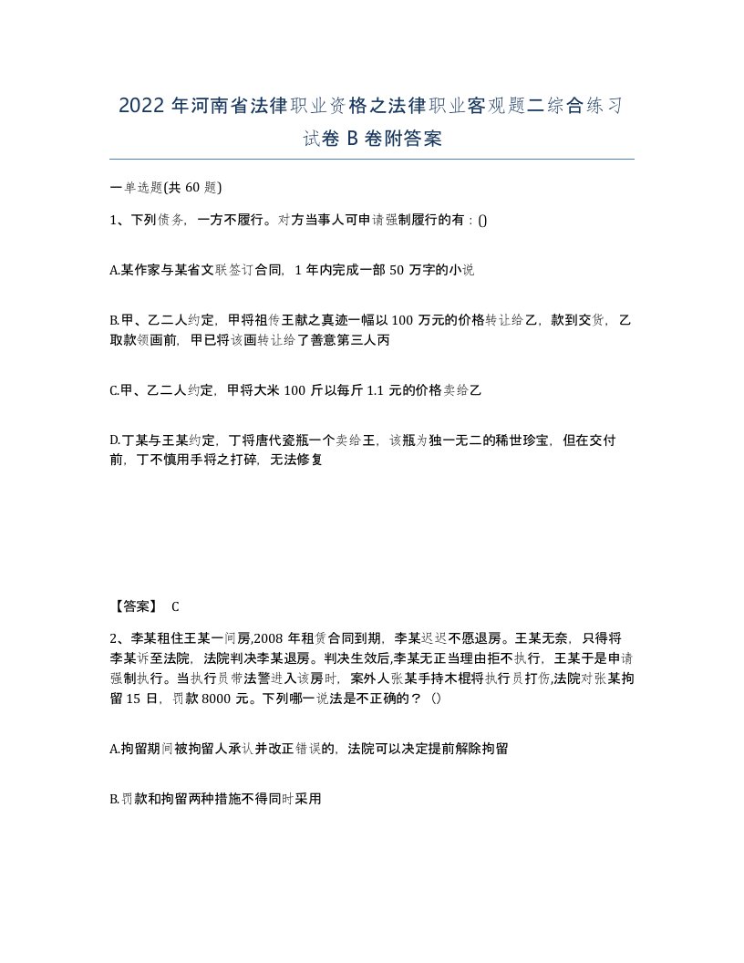 2022年河南省法律职业资格之法律职业客观题二综合练习试卷B卷附答案