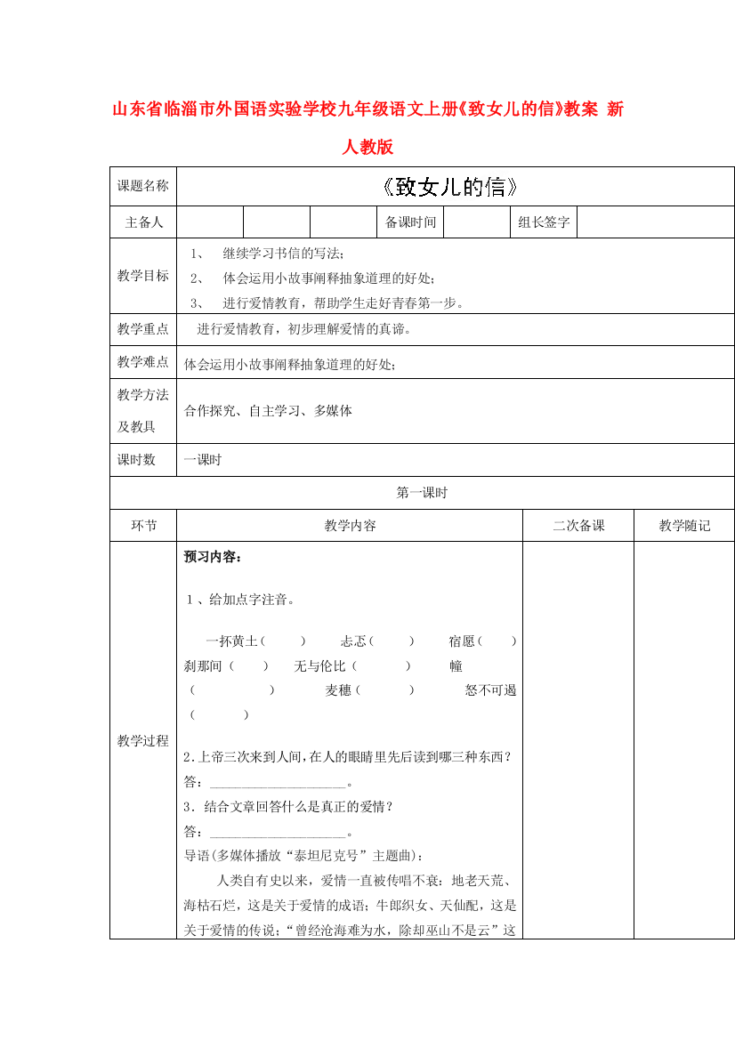 山东省临淄市外国语实验学校九年级语文上册《致女儿的信》教案