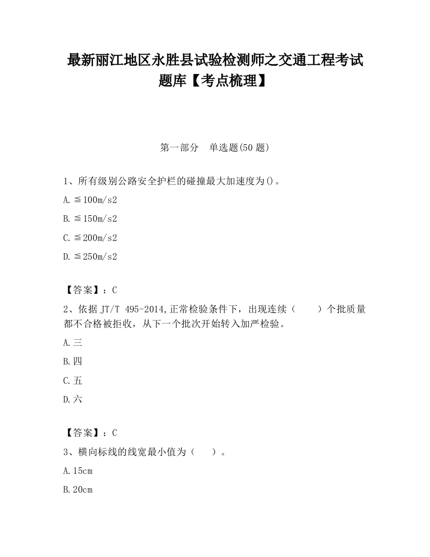 最新丽江地区永胜县试验检测师之交通工程考试题库【考点梳理】