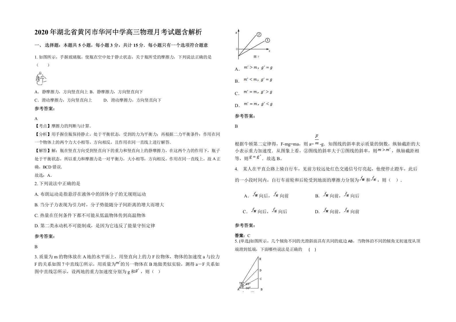 2020年湖北省黄冈市华河中学高三物理月考试题含解析