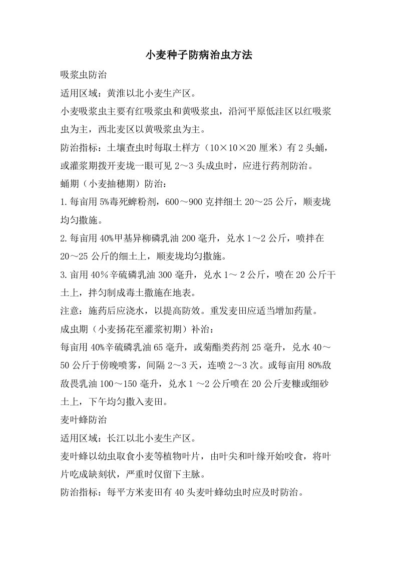 小麦种子防病治虫方法