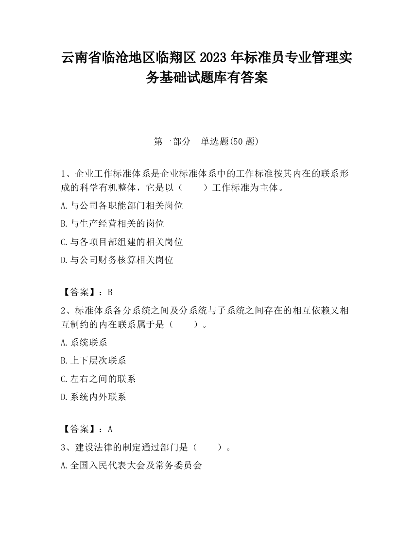 云南省临沧地区临翔区2023年标准员专业管理实务基础试题库有答案