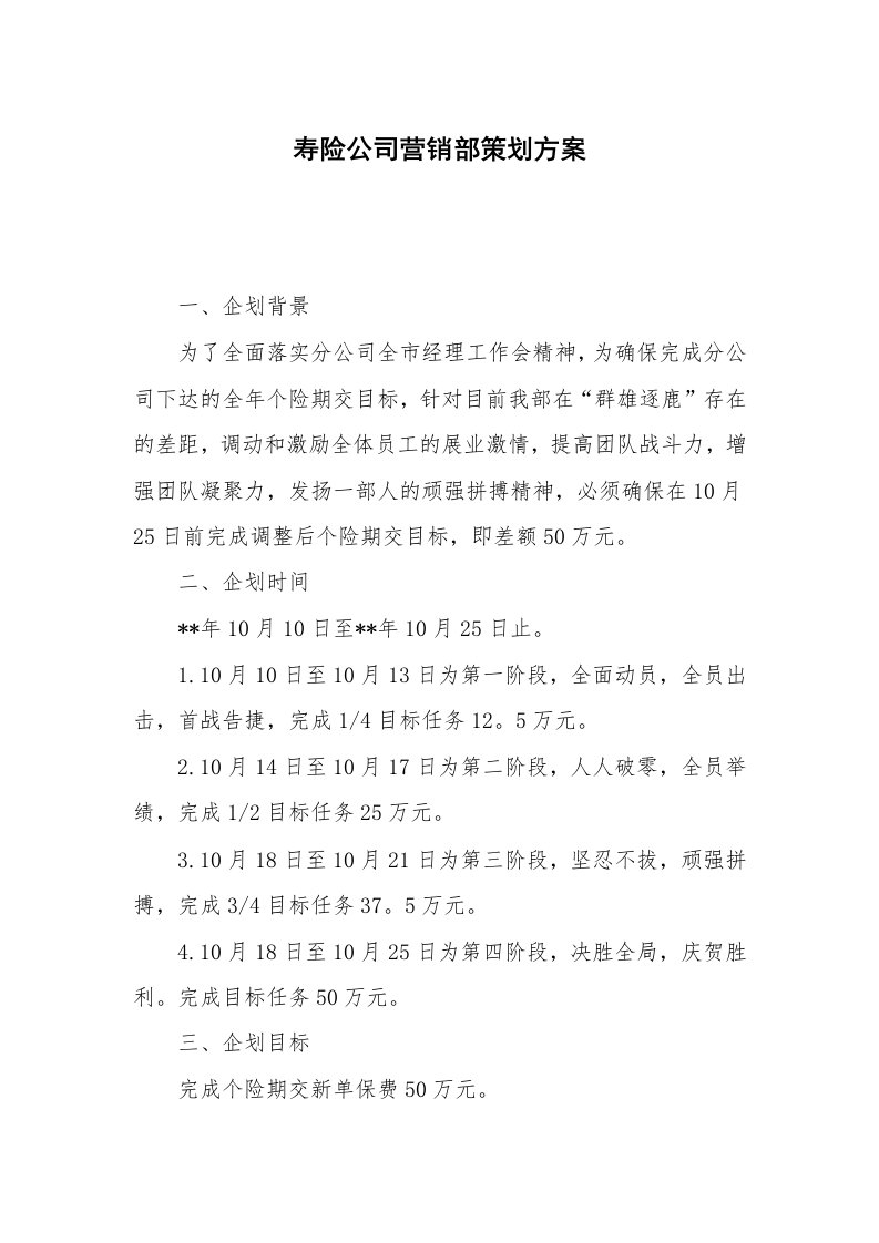 寿险公司营销部策划方案