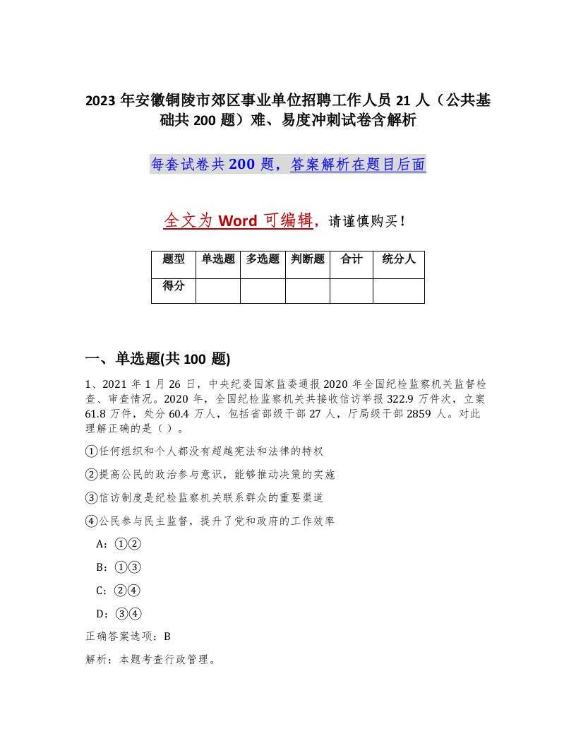 2023年安徽铜陵市郊区事业单位招聘工作人员21人公共基础共200题难易度冲刺试卷含解析