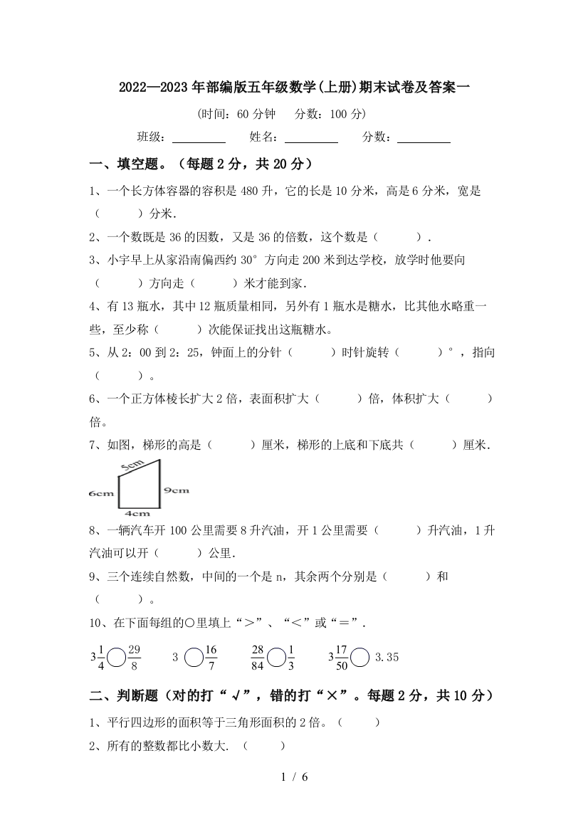 2022—2023年部编版五年级数学(上册)期末试卷及答案一