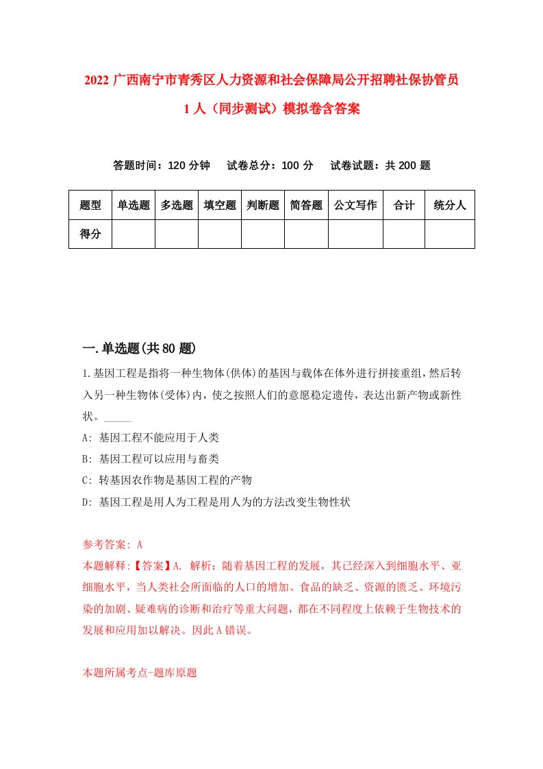 2022广西南宁市青秀区人力资源和社会保障局公开招聘社保协管员1人同步测试模拟卷含答案3