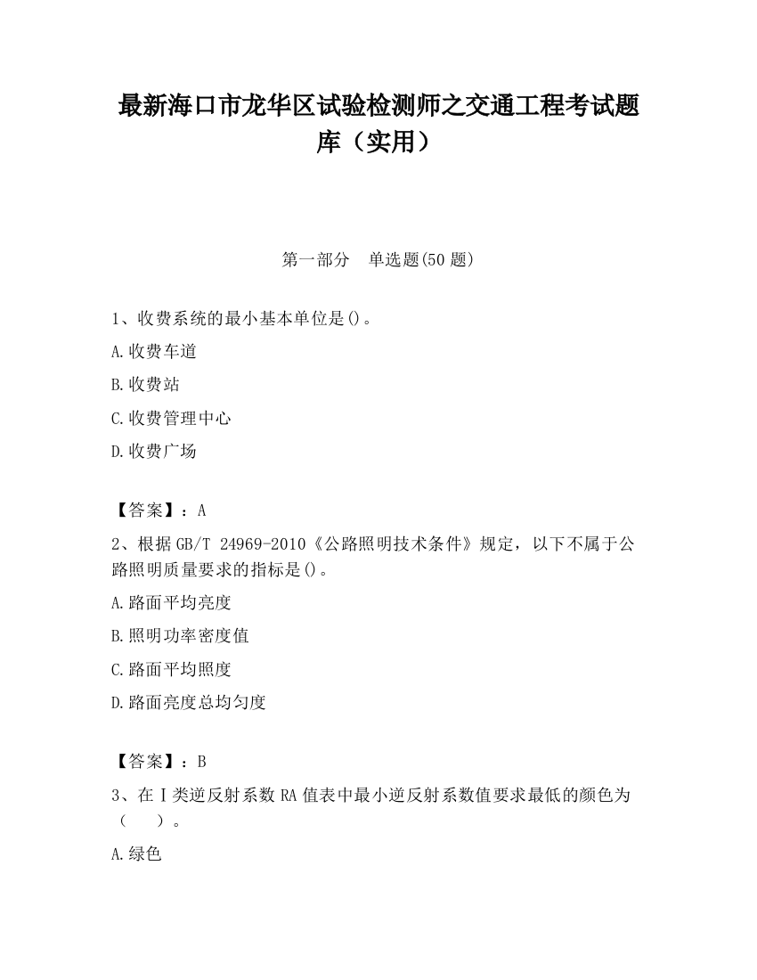 最新海口市龙华区试验检测师之交通工程考试题库（实用）