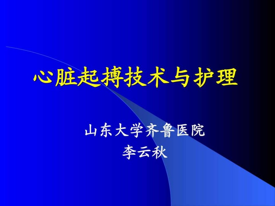 《心脏起搏技术》PPT课件