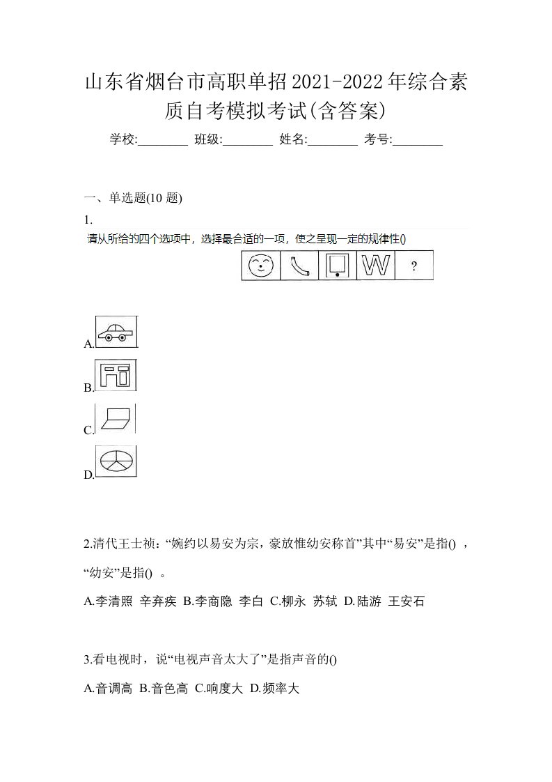 山东省烟台市高职单招2021-2022年综合素质自考模拟考试含答案