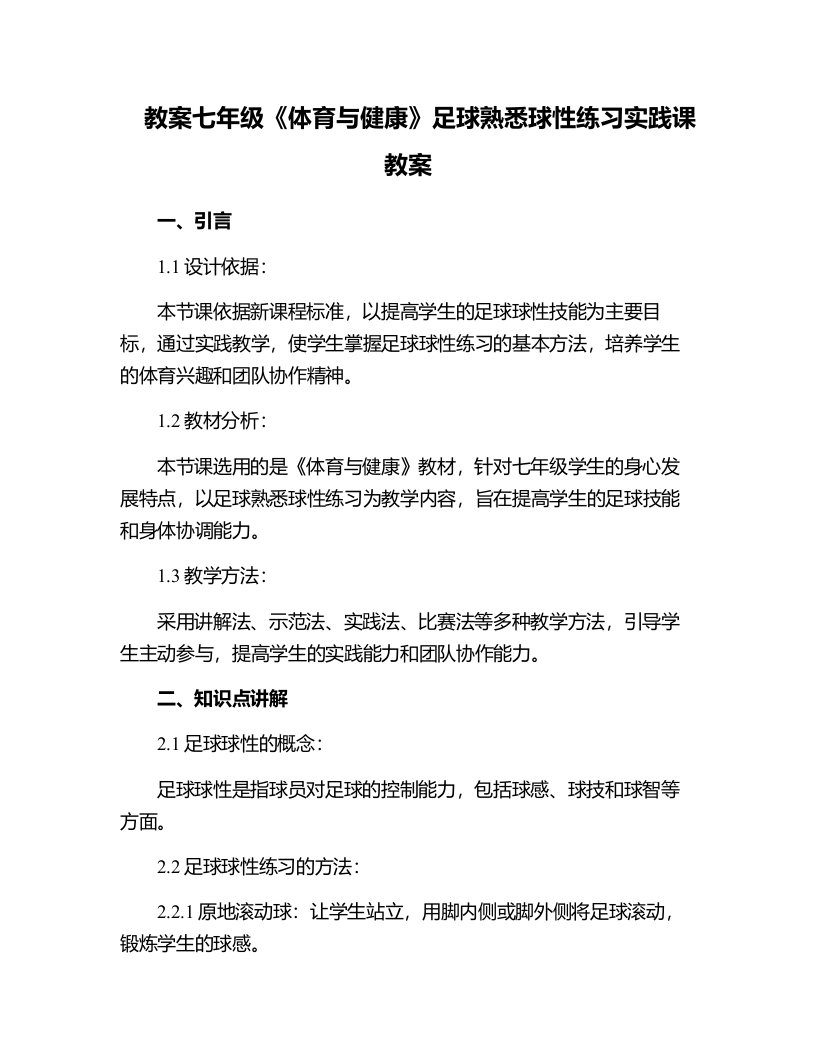 七年级《体育与健康》足球熟悉球性练习实践课教案