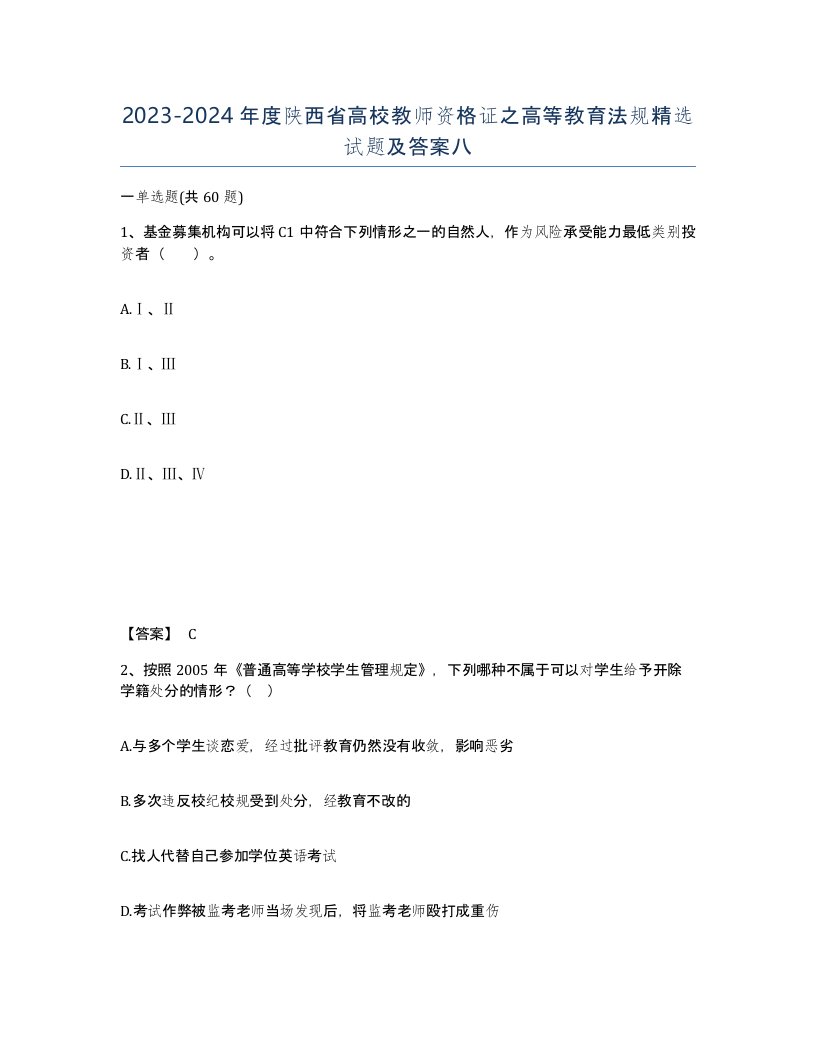 2023-2024年度陕西省高校教师资格证之高等教育法规试题及答案八