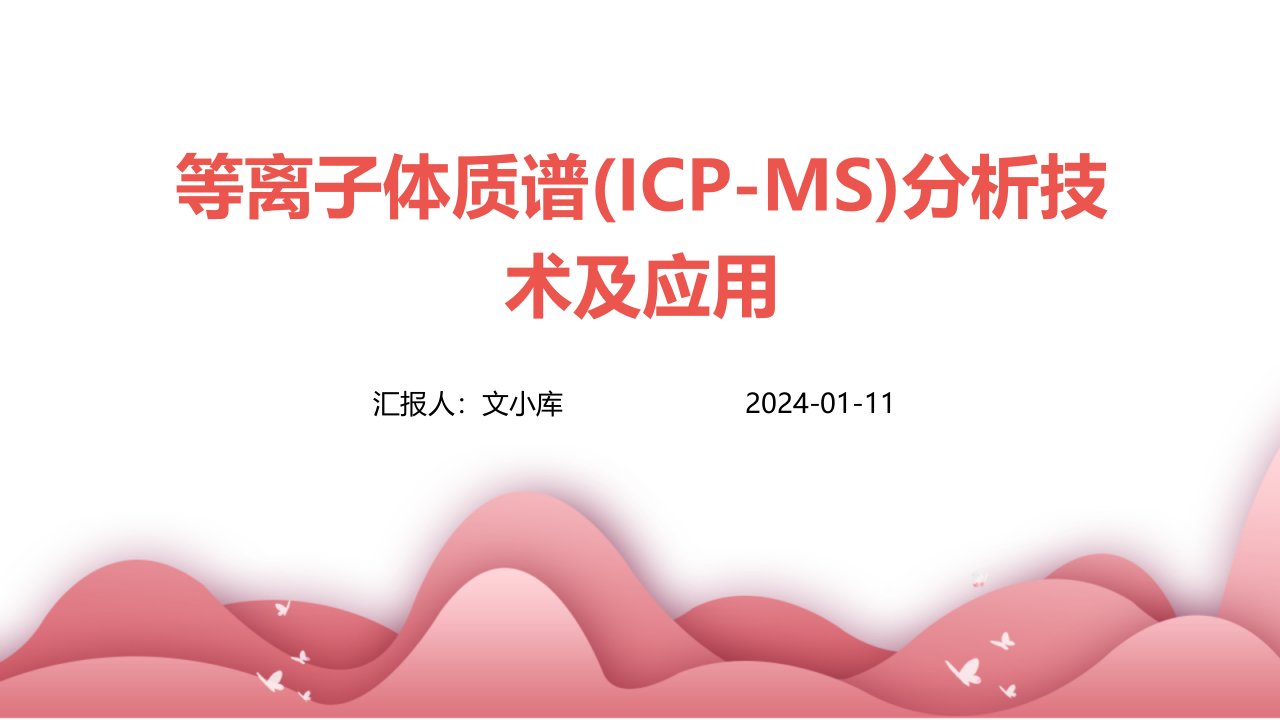 等离子体质谱(ICP-MS)分析技术及应用