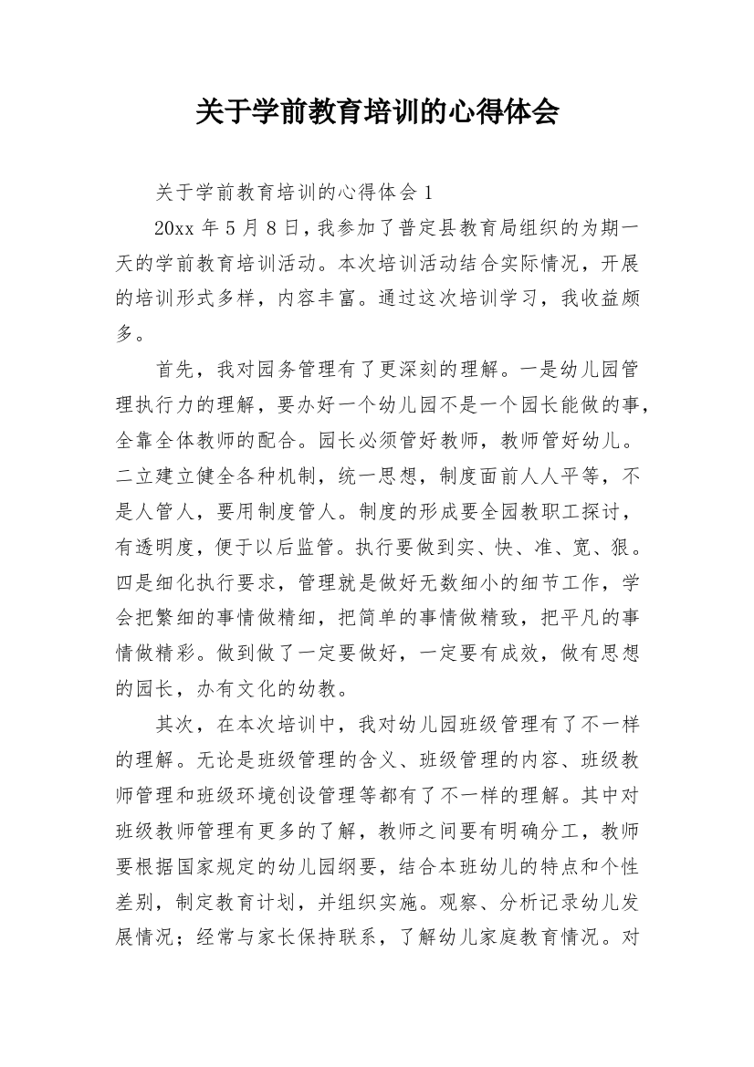 关于学前教育培训的心得体会