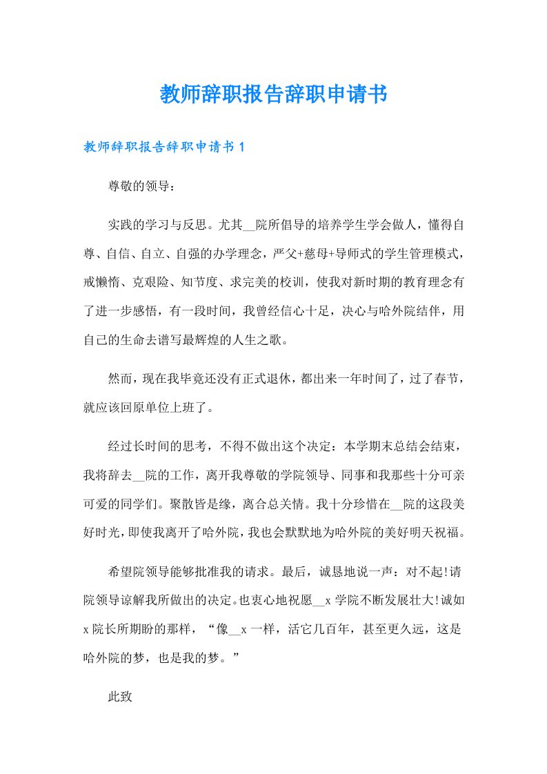 教师辞职报告辞职申请书