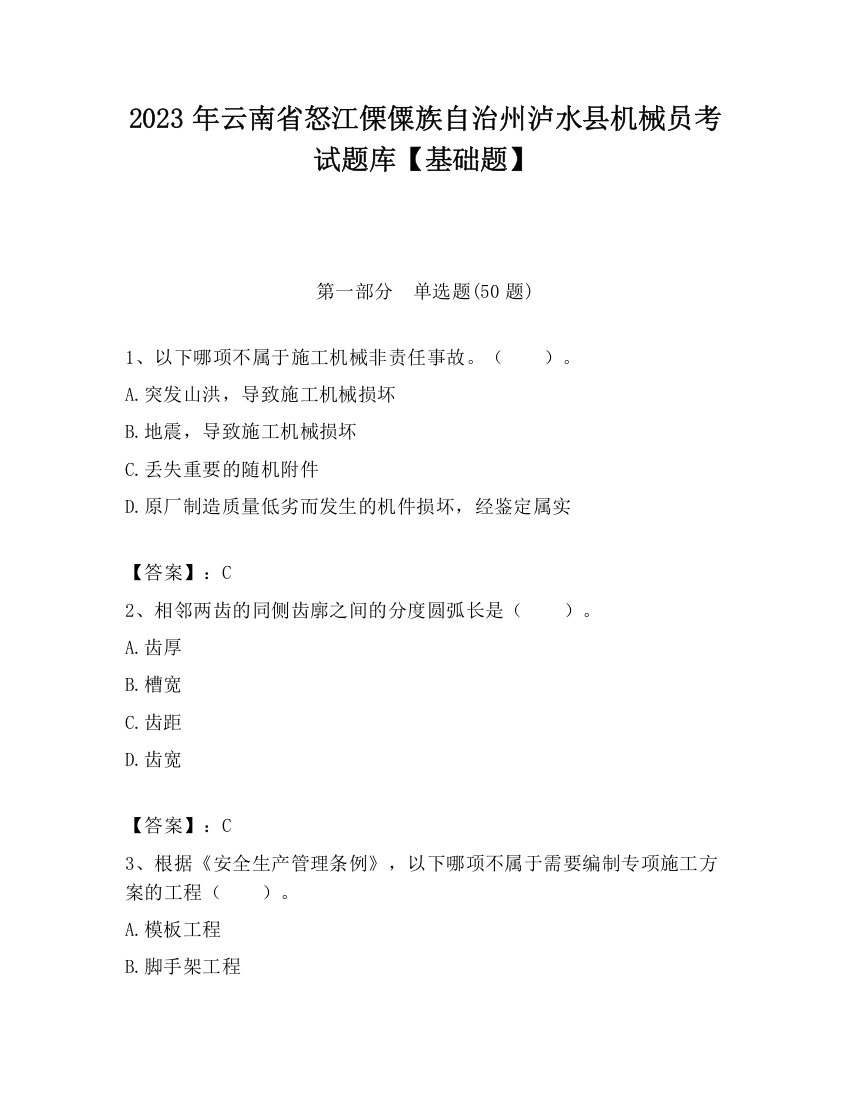 2023年云南省怒江傈僳族自治州泸水县机械员考试题库【基础题】