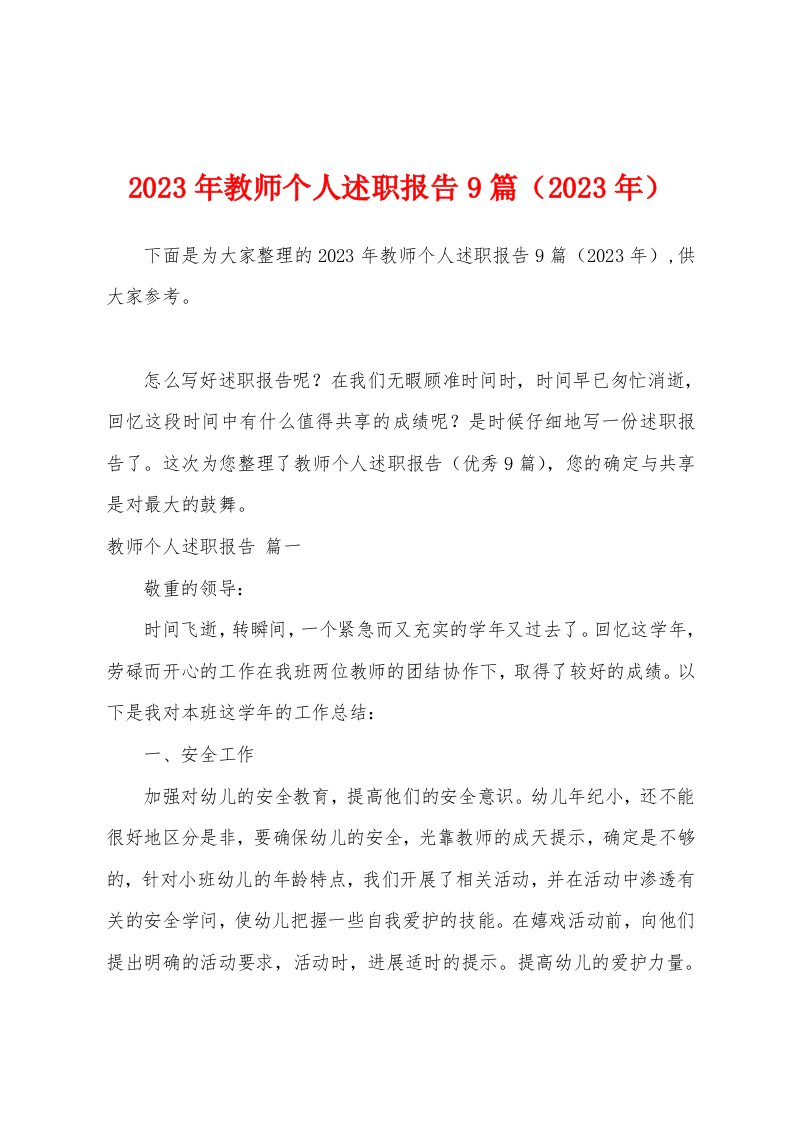 2023年教师个人述职报告（2023年）