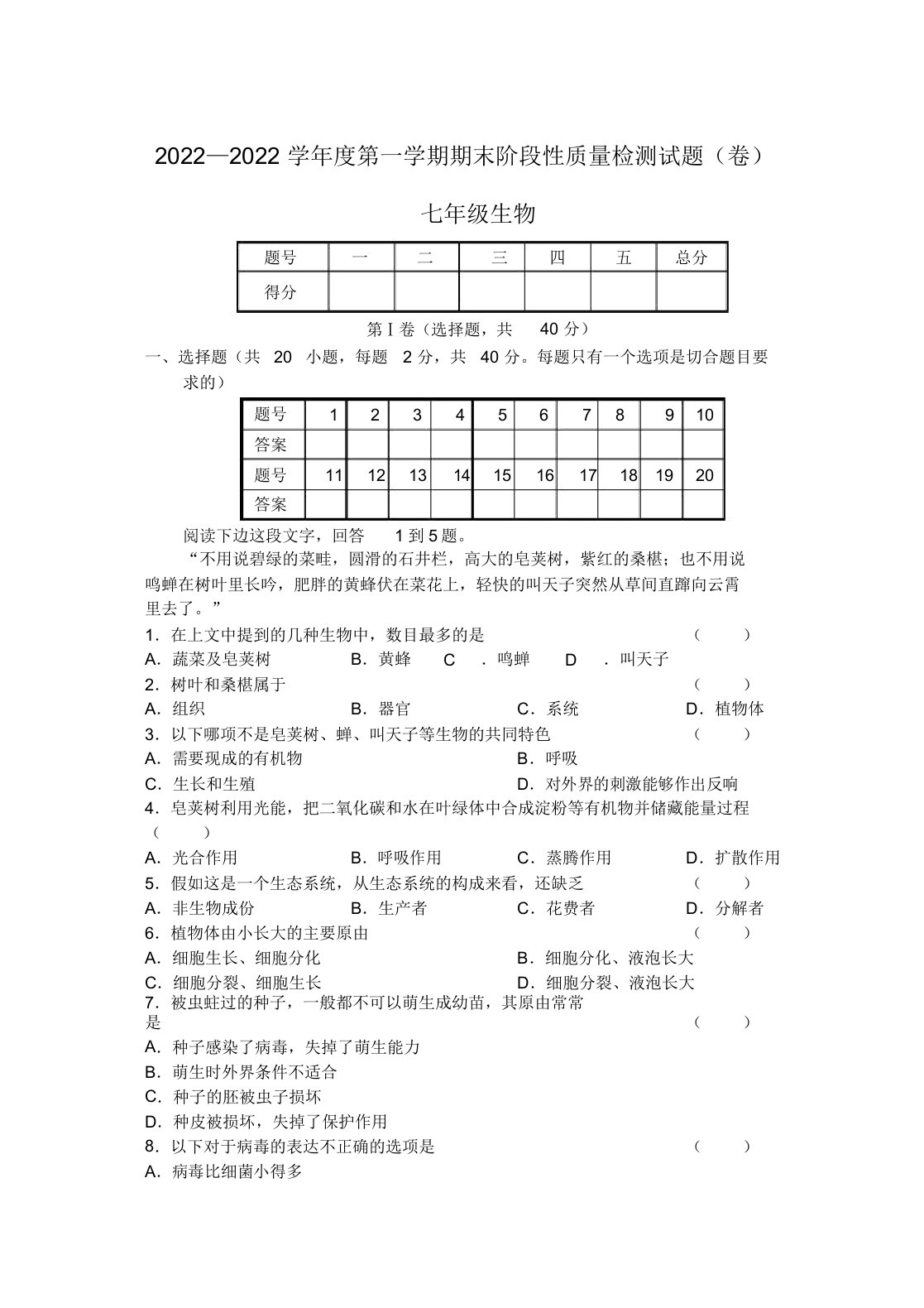 2022学年度七年级生物第一学期期末阶段性质量检测试题卷人教新课标版