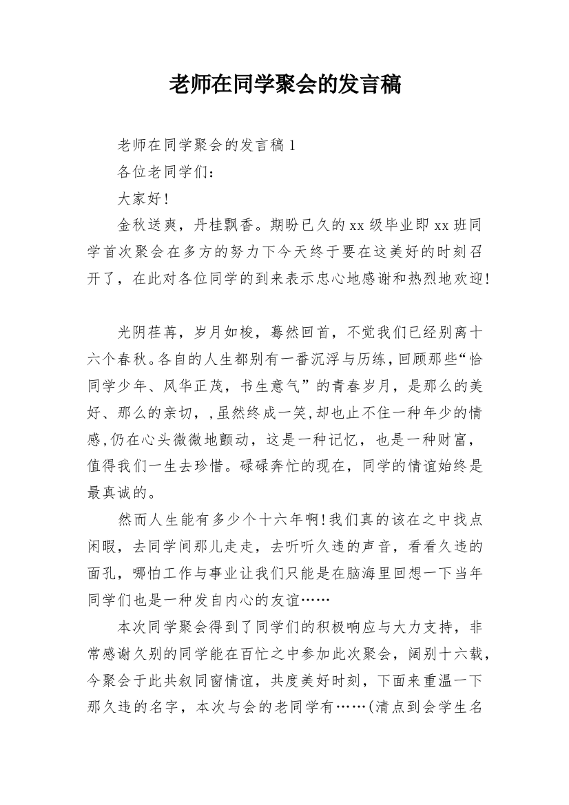 老师在同学聚会的发言稿