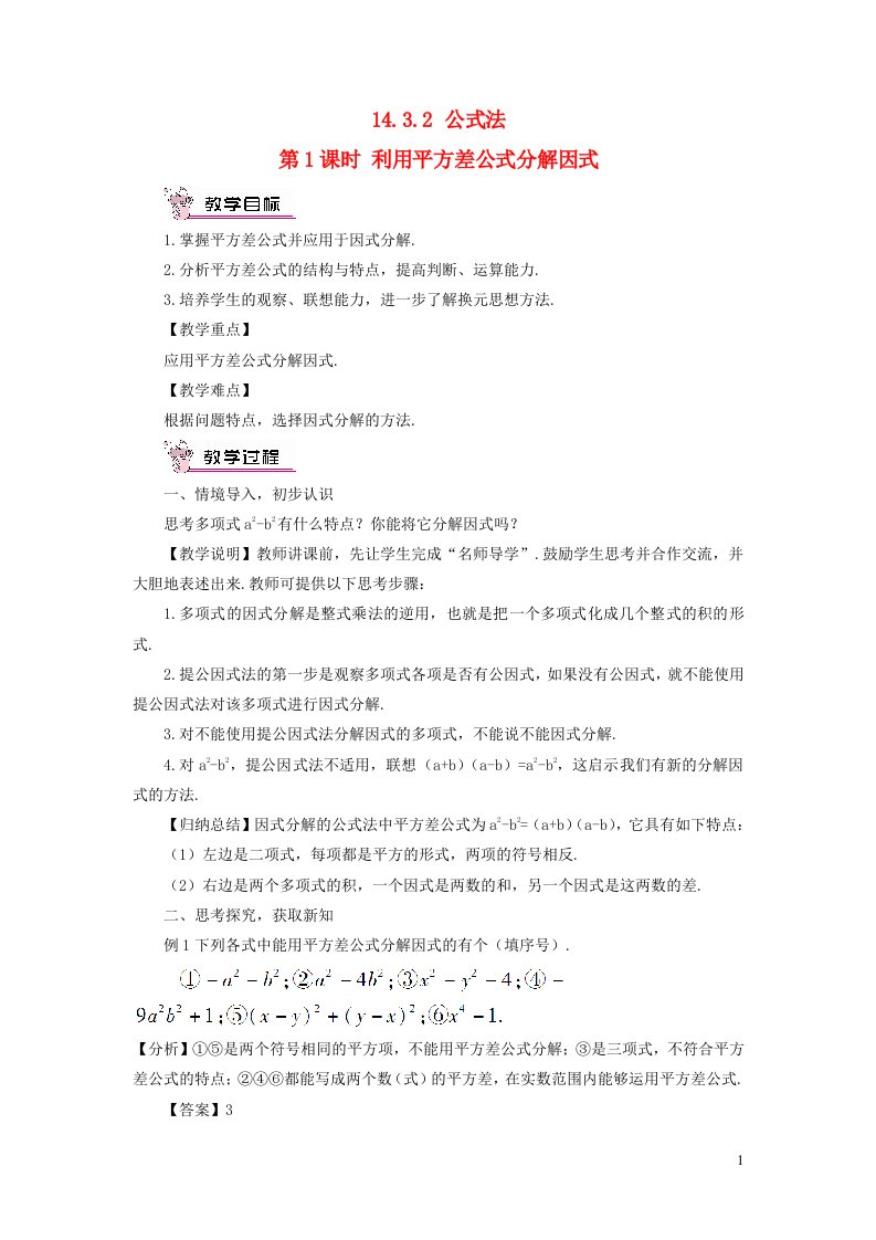 2023八年级数学上册第十四章整式的乘法与因式分解14.3因式分解14.3.2公式法第1课时利用平方差公式分解因式教案新版新人教版